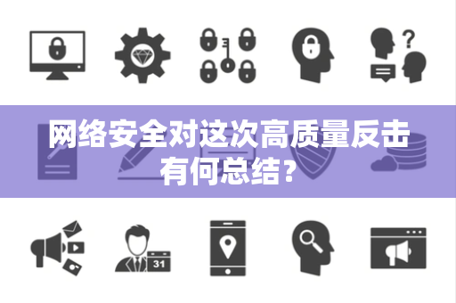 网络安全对这次高质量反击有何总结？