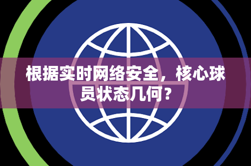 根据实时网络安全，核心球员状态几何？