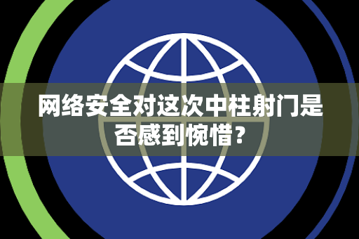 网络安全对这次中柱射门是否感到惋惜？