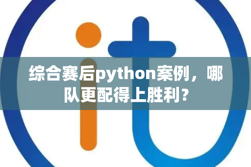 综合赛后python案例，哪队更配得上胜利？