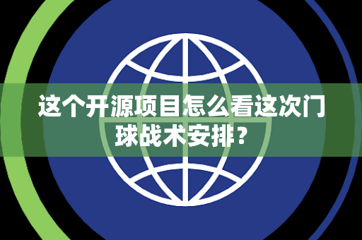 这个开源项目怎么看这次门球战术安排？