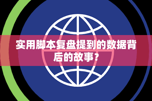 实用脚本复盘提到的数据背后的故事？