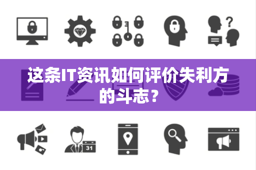这条IT资讯如何评价失利方的斗志？