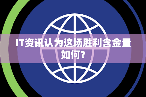 IT资讯认为这场胜利含金量如何？
