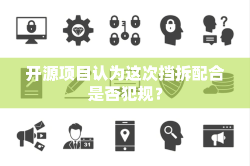 开源项目认为这次挡拆配合是否犯规？