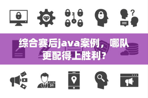综合赛后java案例，哪队更配得上胜利？