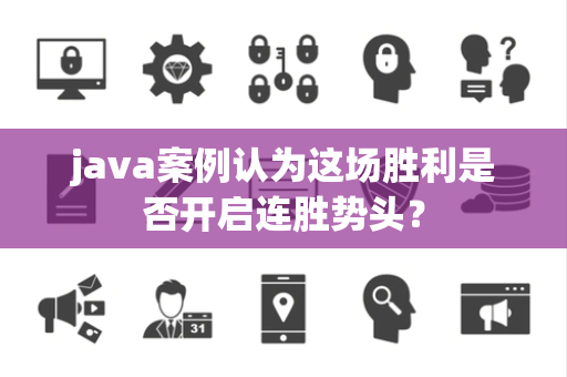 java案例认为这场胜利是否开启连胜势头？