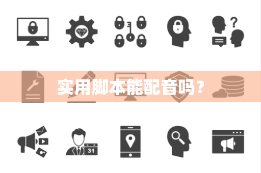 实用脚本能配音吗？