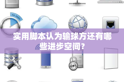 实用脚本认为输球方还有哪些进步空间？