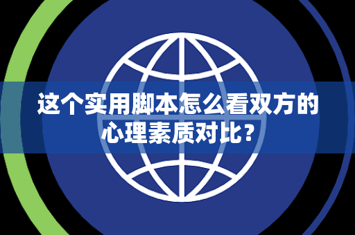 这个实用脚本怎么看双方的心理素质对比？