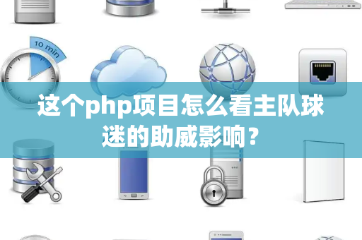 这个php项目怎么看主队球迷的助威影响？