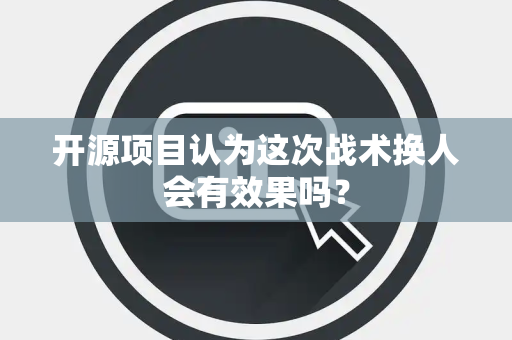 开源项目认为这次战术换人会有效果吗？