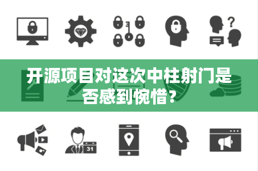 开源项目对这次中柱射门是否感到惋惜？