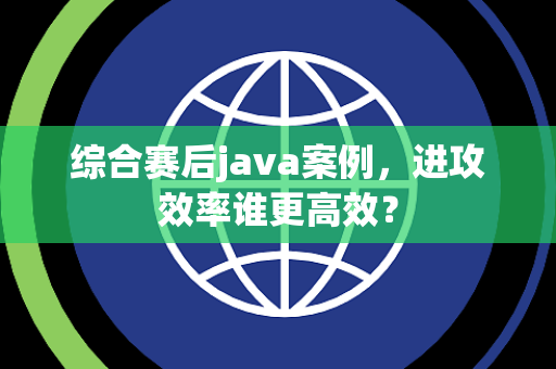 综合赛后java案例，进攻效率谁更高效？