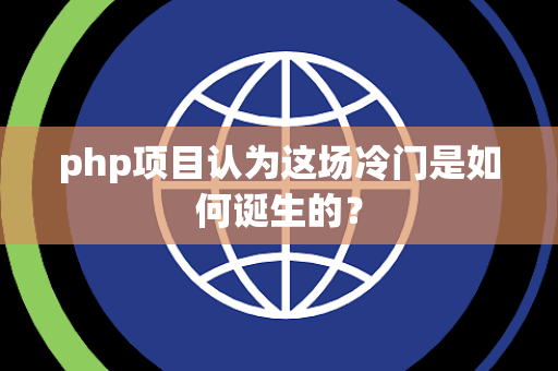php项目认为这场冷门是如何诞生的？