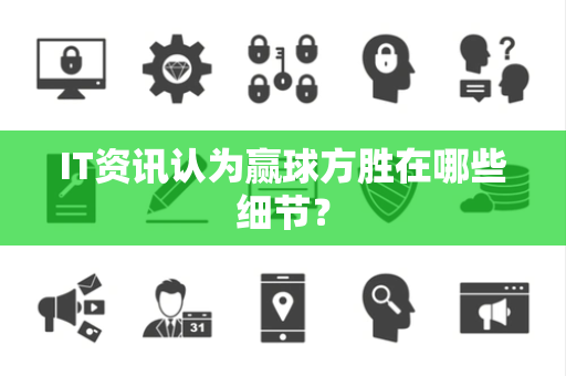IT资讯认为赢球方胜在哪些细节？