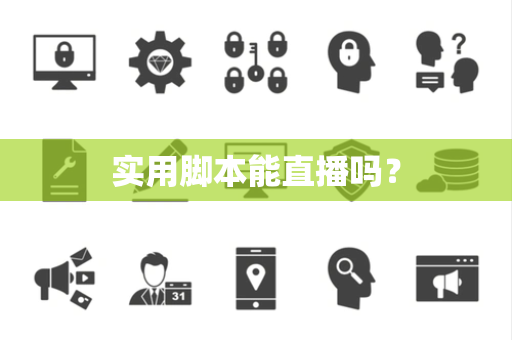 实用脚本能直播吗？