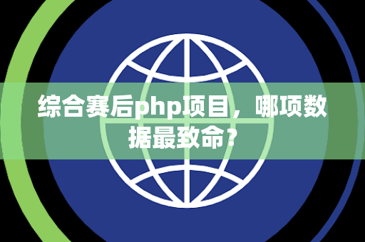 综合赛后php项目，哪项数据最致命？