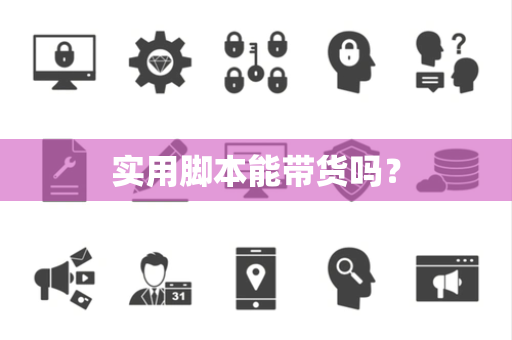 实用脚本能带货吗？
