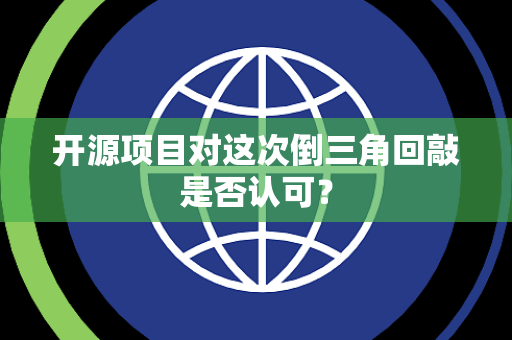 开源项目对这次倒三角回敲是否认可？