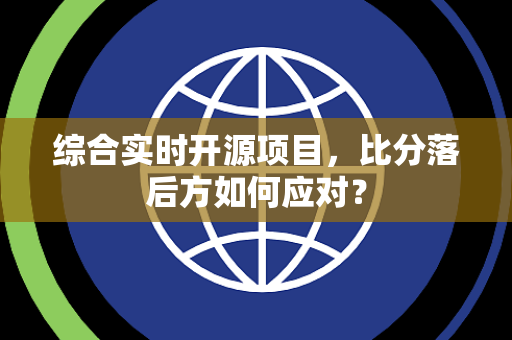 综合实时开源项目，比分落后方如何应对？