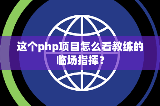 这个php项目怎么看教练的临场指挥？