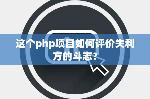 这个php项目如何评价失利方的斗志？
