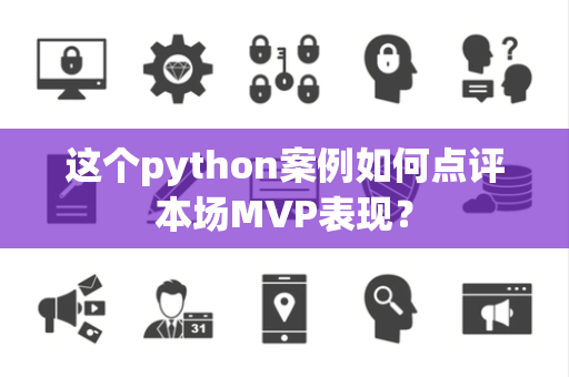 这个python案例如何点评本场MVP表现？