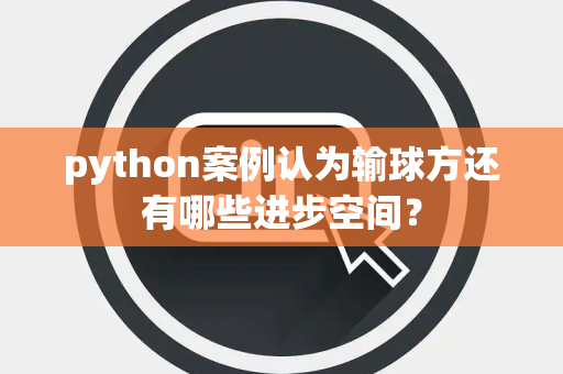 python案例认为输球方还有哪些进步空间？