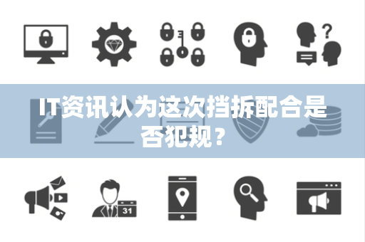 IT资讯认为这次挡拆配合是否犯规？