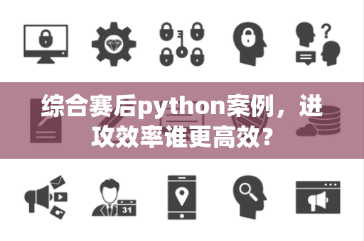 综合赛后python案例，进攻效率谁更高效？