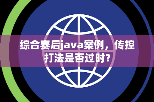 综合赛后java案例，传控打法是否过时？