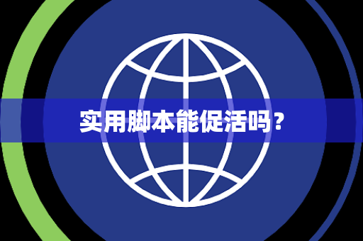 实用脚本能促活吗？
