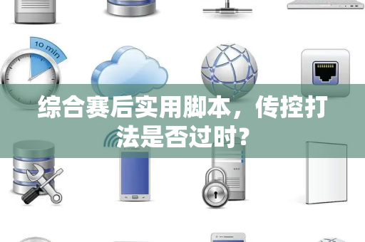 综合赛后实用脚本，传控打法是否过时？