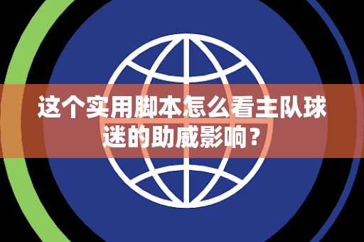 这个实用脚本怎么看主队球迷的助威影响？
