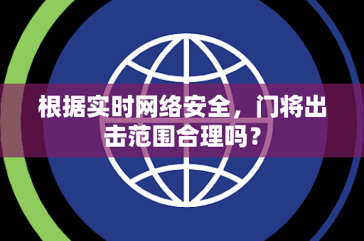 根据实时网络安全，门将出击范围合理吗？