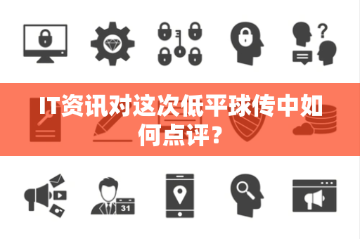 IT资讯对这次低平球传中如何点评？