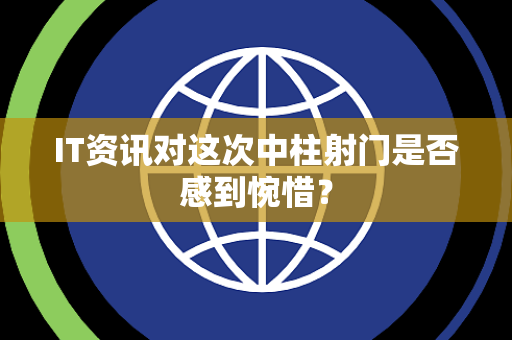 IT资讯对这次中柱射门是否感到惋惜？