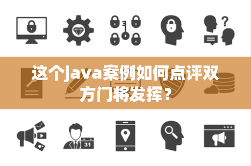 这个java案例如何点评双方门将发挥？