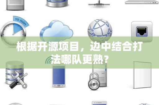 根据开源项目,边中结合打法哪队更熟? 根据开源项目,边中结合打法哪队更熟?