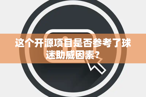 这个开源项目是否参考了球迷助威因素? 这个开源项目是否参考了球迷助威因素?