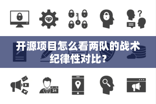 开源项目怎么看两队的战术纪律性对比？