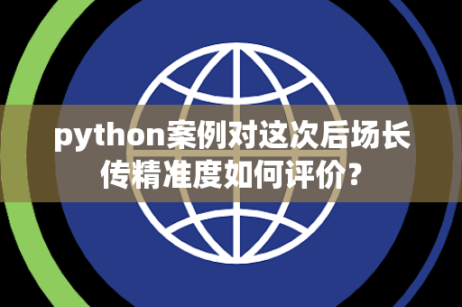 python案例对这次后场长传精准度如何评价？