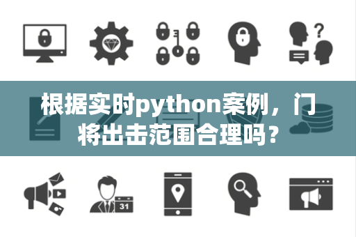 根据实时python案例，门将出击范围合理吗？