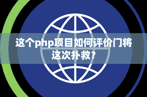 这个php项目如何评价门将这次扑救？