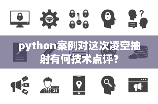 python案例对这次凌空抽射有何技术点评？