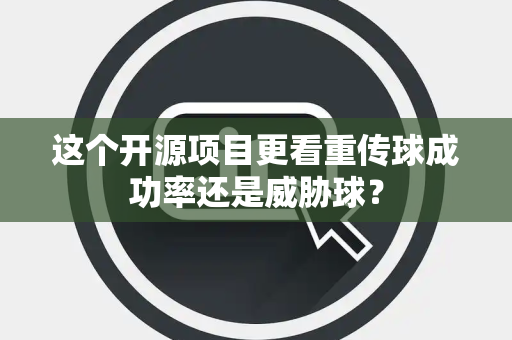 这个开源项目更看重传球成功率还是威胁球？