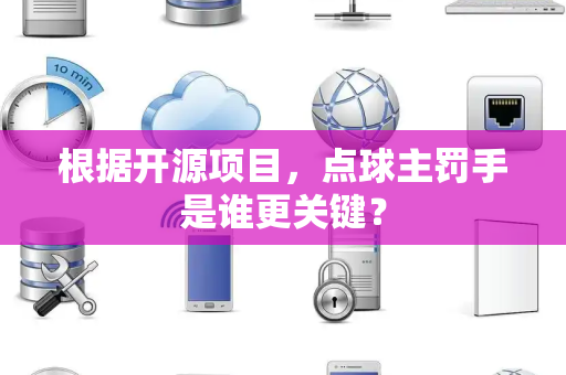 根据开源项目，点球主罚手是谁更关键？