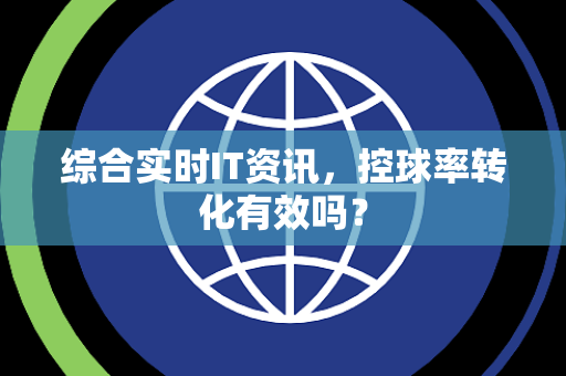 综合实时IT资讯，控球率转化有效吗？