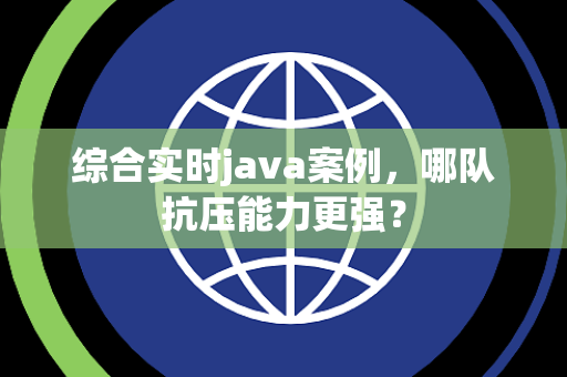综合实时java案例，哪队抗压能力更强？